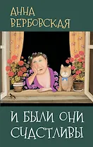 И были они счастливы: Рассказы