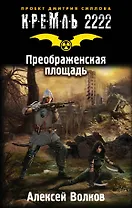Кремль 2222. Преображенская площадь: фантастический роман