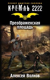 Кремль 2222. Преображенская площадь: фантастический роман