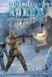 Неотвратимая гибель: фантастический роман