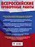 Русский язык. Большой сборник тренировочных вариантов проверочных работ для подготовки к ВПР. 6 класс - 1