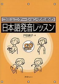 Japanese Pronunciation Exercises for Communication - Book with 2 CD / Секрет Эффективной Коммуникации: Сборник Заданий, Игр и Упражнений на Отработку