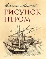 Рисунок пером