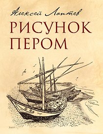 Рисунок пером
