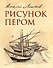 Рисунок пером - 0