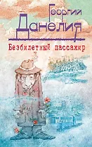 Безбилетный пассажир : маленькие истории, байки кинорежиссера