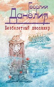 Безбилетный пассажир : маленькие истории, байки кинорежиссера