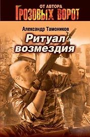 Ритуал возмездия (мягк) (Грозовые ворота). Тамоников А. (Эксмо)