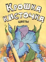 Крошка Кисточка. Цветы. Книжка-раскраска