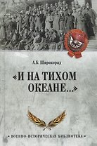 "И на Тихом океане..."