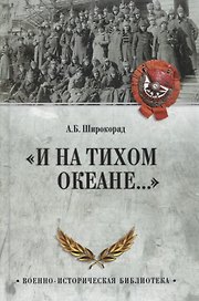 "И на Тихом океане..."