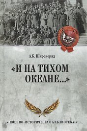 "И на Тихом океане..."
