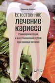 Естественное лечение кариеса - 0
