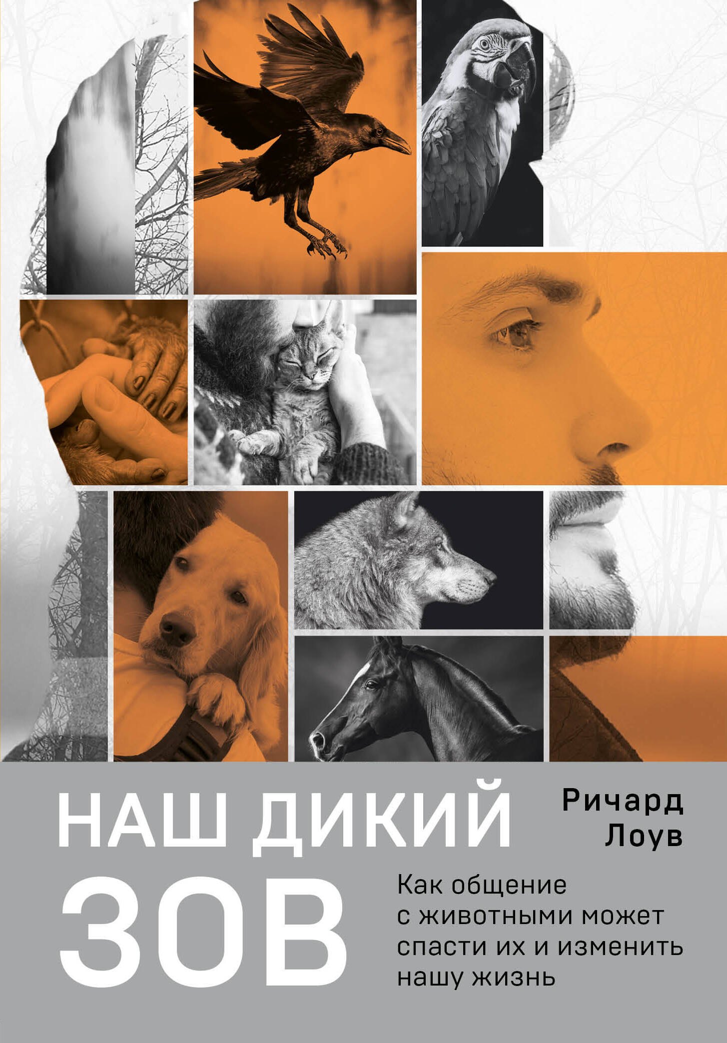Зоология Наш дикий зов. Как общение с животными может спасти их и изменить нашу жизнь (рус. оф.)