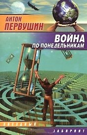 Война по понедельникам