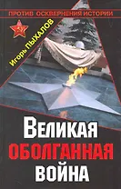 Великая оболганная война