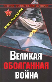 Великая оболганная война