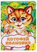 Котофей Иванович - 0