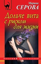 Дольче вита с риском для жизни