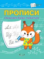 Прописи. Соединяем буквы правильно