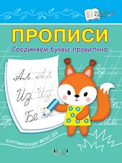 Прописи. Соединяем буквы правильно