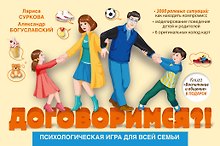 Психологическая игра для всей семьи "Договоримся?!"