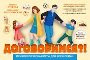 Психологическая игра для всей семьи "Договоримся?!"