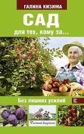 Сад для тех, кому за... без лишних усилий