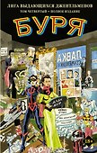 Лига выдающихся джентльменов. Том 4. Буря - 0