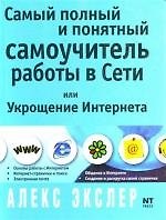 Самый полный и понятный самоучитель работы в Сети, или Укрощение Интернета