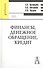 Финансы, денежное обращение,кредит - 0