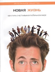 Новая жизнь. Как стать счастливым в глобальном мире