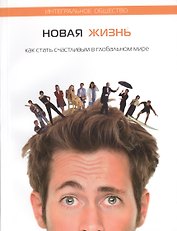 Новая жизнь. Как стать счастливым в глобальном мире