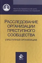 Расследование организации преступного сообщества (преступной организации) (м) Аминов