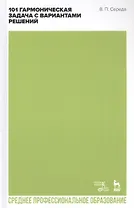 101 гармоническая задача с вариантами решений. Учебно-методическое пособие