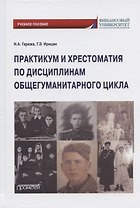 Практикум и хрестоматия по дисциплинам общегуманитарного цикла. Учебное пособие