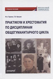 Практикум и хрестоматия по дисциплинам общегуманитарного цикла. Учебное пособие