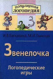 Звенелочка. Логопедические игры. Рабочая тетрадь для исправления  недостатков произношения звука З