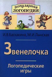 Звенелочка. Логопедические игры. Рабочая тетрадь для исправления  недостатков произношения звука З