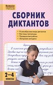 Сборник диктантов и проверочных работ по русскому языку. 2 - 4 классы. 2 -е изд. перераб. - 0