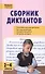Сборник диктантов и проверочных работ по русскому языку. 2 - 4 классы. 2 -е изд. перераб. - 0