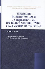 Тенденции развития контроля за деятельностью публичной администрации в зарубежных государствах