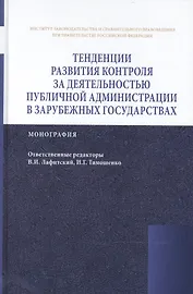 Тенденции развития контроля за деятельностью публичной администрации в зарубежных государствах
