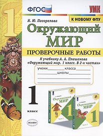 Окружающий мир. Проверочные работы. 1 класс. К учебнику А.А. Плешакова "Окружающий мир. 1 класс. В 2-х частях"
