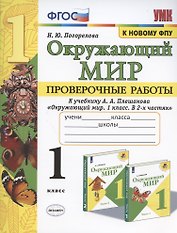 Окружающий мир. Проверочные работы. 1 класс. К учебнику А.А. Плешакова "Окружающий мир. 1 класс. В 2-х частях"