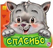 Спасибо