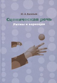 Сценическая речь: ритмы и вариации. Учебное пособие