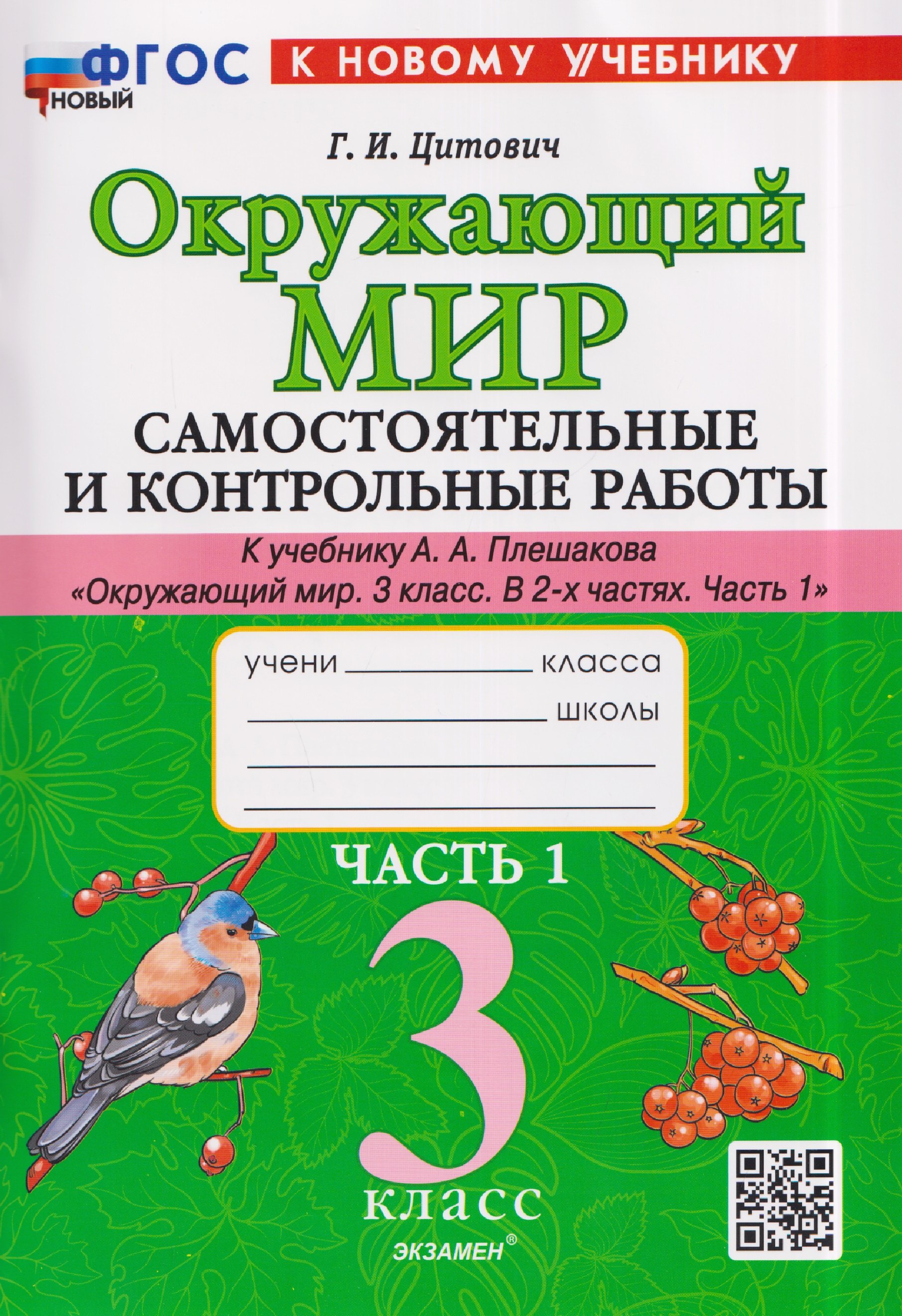 Окружающий мир. 3 класс. Самостоятельные и контрольные работы. Часть 1. К учебнику А. Плешакова "Окружающий мир. 3 класс. В 2-х частях. Часть 1"
