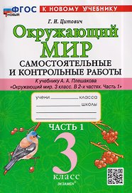 Окружающий мир. 3 класс. Самостоятельные и контрольные работы. Часть 1. К учебнику А. Плешакова "Окружающий мир. 3 класс. В 2-х частях. Часть 1"