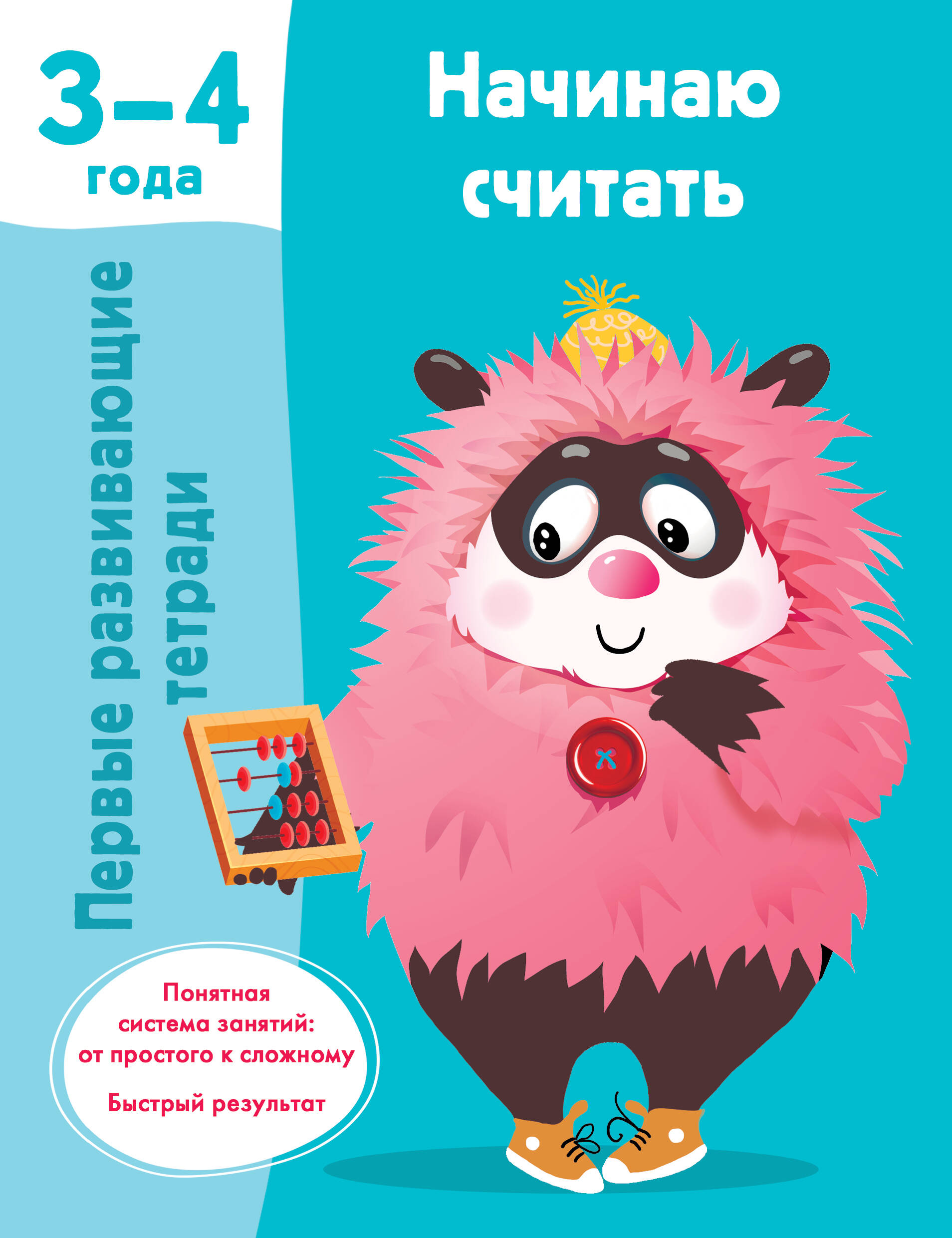 Обложка книги «Начинаю считать. 3-4 года»